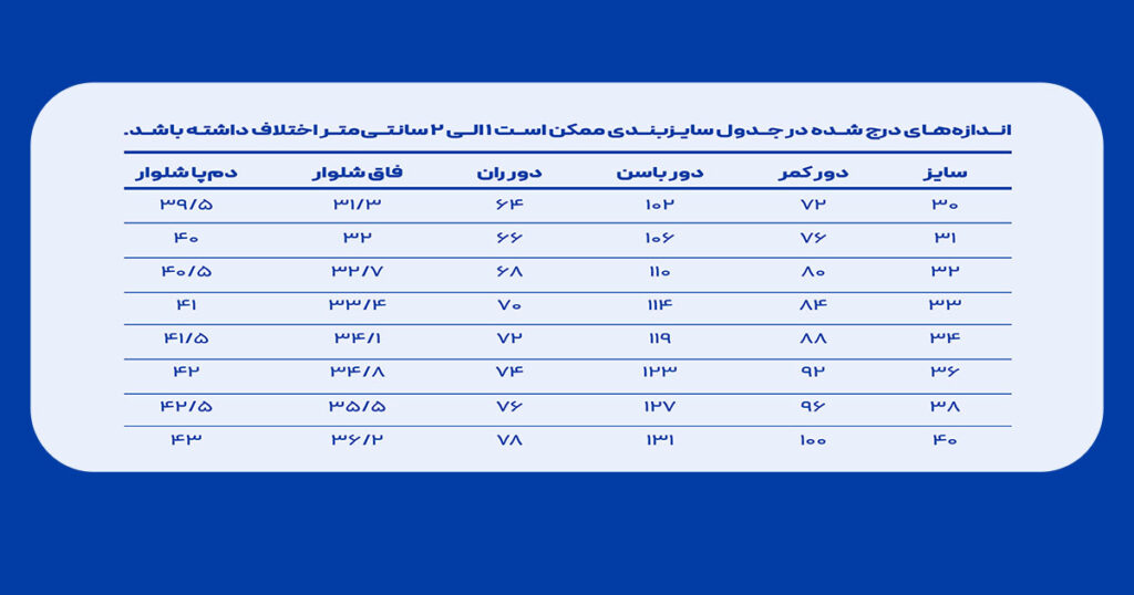 جدول سایزبندی شلوار جین اسپنیش کمرکش