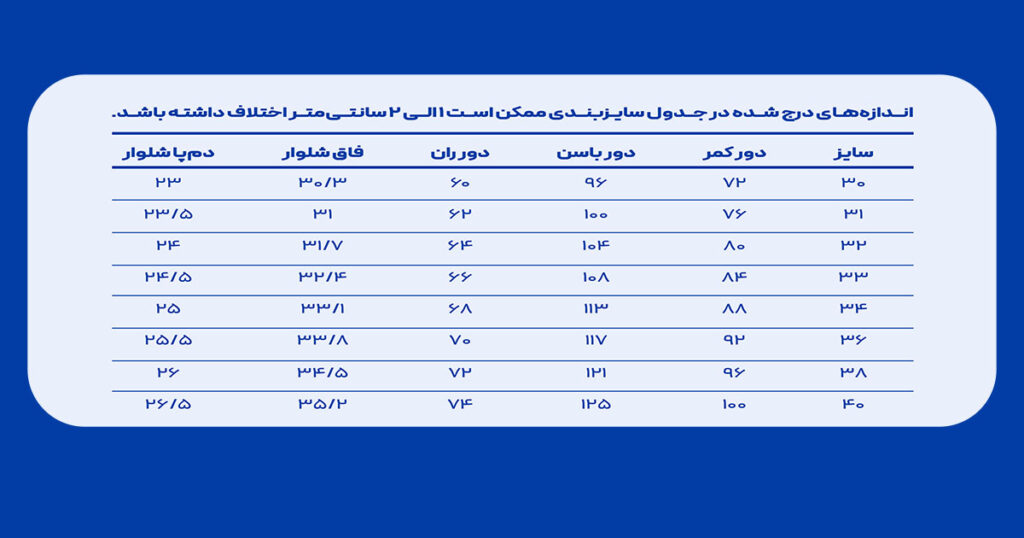 جدول سایزبندی شلوار نیم بگ ساده