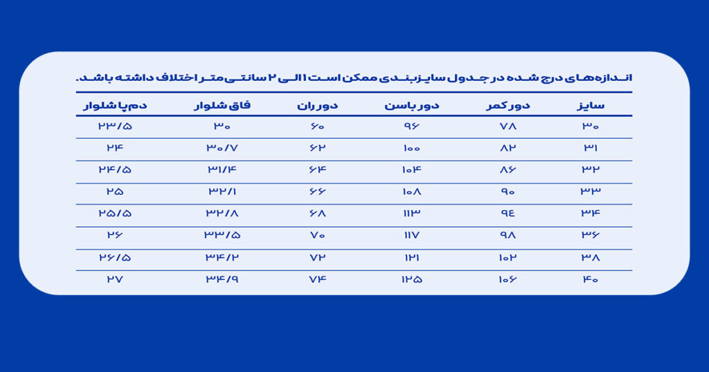 جدول سایزبندی شلوار نیم بگ پشت کش
